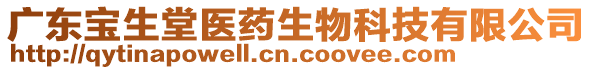 廣東寶生堂醫(yī)藥生物科技有限公司