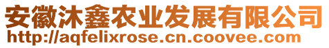 安徽沐鑫農(nóng)業(yè)發(fā)展有限公司