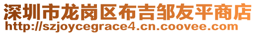 深圳市龍崗區(qū)布吉鄒友平商店