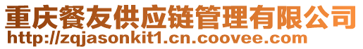 重慶餐友供應(yīng)鏈管理有限公司