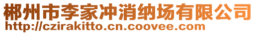 郴州市李家沖消納場有限公司