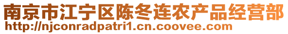 南京市江寧區(qū)陳冬連農(nóng)產(chǎn)品經(jīng)營部