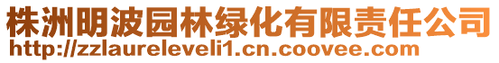 株洲明波園林綠化有限責(zé)任公司