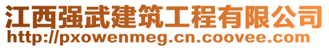 江西強(qiáng)武建筑工程有限公司