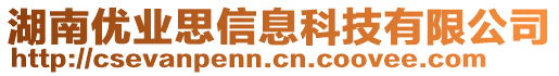 湖南優(yōu)業(yè)思信息科技有限公司