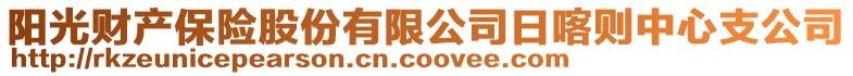 阳光财产保险股份有限公司日喀则中心支公司