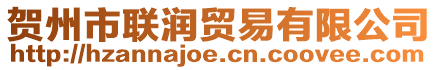 賀州市聯(lián)潤(rùn)貿(mào)易有限公司