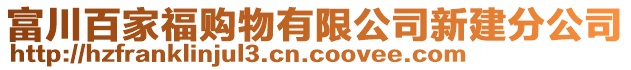 富川百家福購物有限公司新建分公司