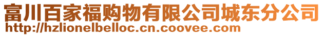 富川百家福購物有限公司城東分公司