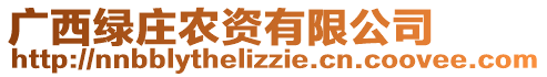 廣西綠莊農(nóng)資有限公司