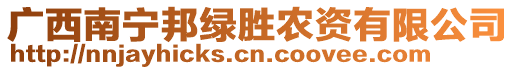 廣西南寧邦綠勝農(nóng)資有限公司