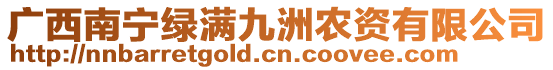 廣西南寧綠滿九洲農(nóng)資有限公司