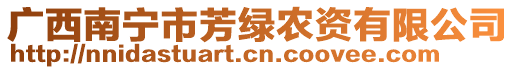 廣西南寧市芳綠農(nóng)資有限公司