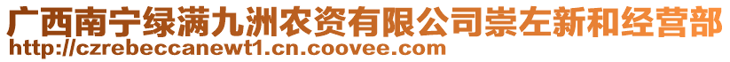 廣西南寧綠滿九洲農(nóng)資有限公司崇左新和經(jīng)營部