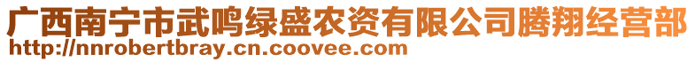 广西南宁市武鸣绿盛农资有限公司腾翔经营部