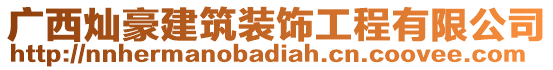 廣西燦豪建筑裝飾工程有限公司