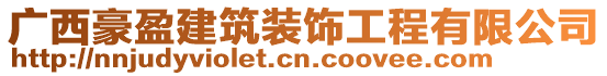 廣西豪盈建筑裝飾工程有限公司