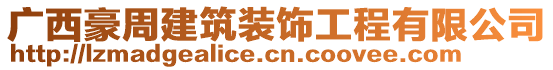 廣西豪周建筑裝飾工程有限公司