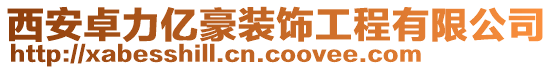 西安卓力億豪裝飾工程有限公司