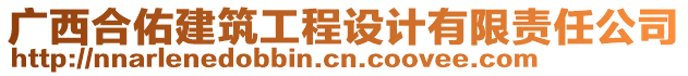 廣西合佑建筑工程設(shè)計(jì)有限責(zé)任公司