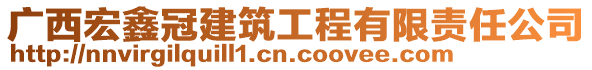 廣西宏鑫冠建筑工程有限責任公司