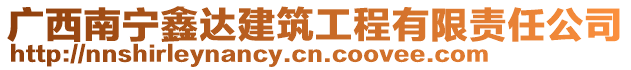 廣西南寧鑫達建筑工程有限責任公司