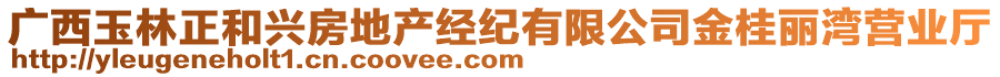 廣西玉林正和興房地產(chǎn)經(jīng)紀(jì)有限公司金桂麗灣營業(yè)廳