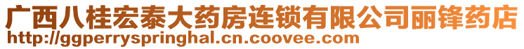 廣西八桂宏泰大藥房連鎖有限公司麗鋒藥店