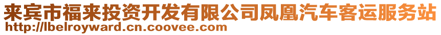 來賓市福來投資開發(fā)有限公司鳳凰汽車客運(yùn)服務(wù)站