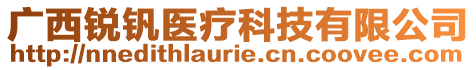 廣西銳釩醫(yī)療科技有限公司