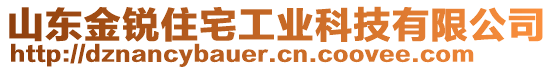 山東金銳住宅工業(yè)科技有限公司