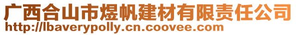 廣西合山市煜帆建材有限責(zé)任公司