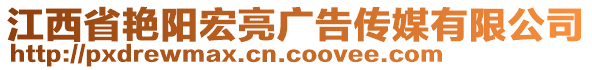 江西省艷陽宏亮廣告?zhèn)髅接邢薰? style=