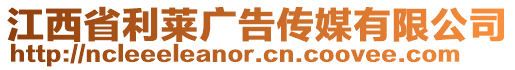 江西省利萊廣告?zhèn)髅接邢薰? style=