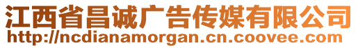 江西省昌誠廣告?zhèn)髅接邢薰? style=