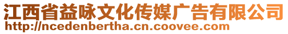 江西省益詠文化傳媒廣告有限公司