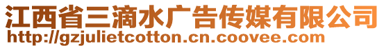 江西省三滴水廣告?zhèn)髅接邢薰? style=