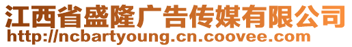 江西省盛隆廣告?zhèn)髅接邢薰? style=