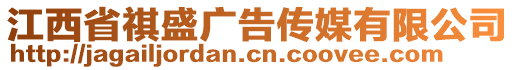 江西省祺盛廣告?zhèn)髅接邢薰? style=