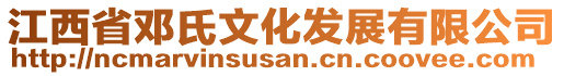 江西省鄧氏文化發(fā)展有限公司