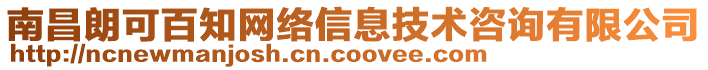 南昌朗可百知網(wǎng)絡(luò)信息技術(shù)咨詢(xún)有限公司