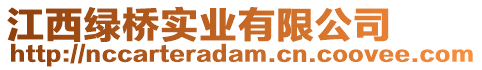 江西綠橋?qū)崢I(yè)有限公司