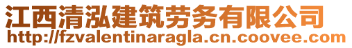 江西清泓建筑勞務(wù)有限公司