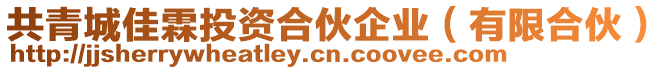 共青城佳霖投資合伙企業(yè)（有限合伙）