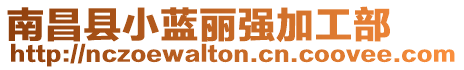 南昌縣小藍(lán)麗強(qiáng)加工部