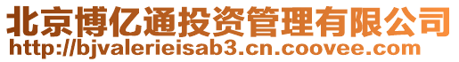 北京博億通投資管理有限公司