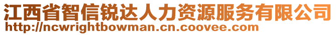 江西省智信銳達(dá)人力資源服務(wù)有限公司