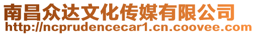 南昌眾達(dá)文化傳媒有限公司