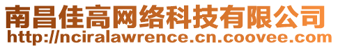 南昌佳高網(wǎng)絡(luò)科技有限公司