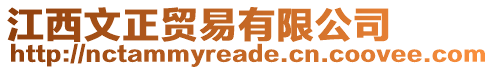 江西文正貿(mào)易有限公司